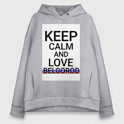 Толстовка оверсайз женская Keep calm Belgorod Белгород ID811, цвет: меланж