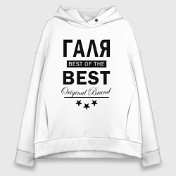 Женское худи оверсайз ГАЛЯ BEST OF THE BEST