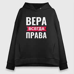 Толстовка оверсайз женская ВЕРА ВСЕГДА ПРАВА, цвет: черный