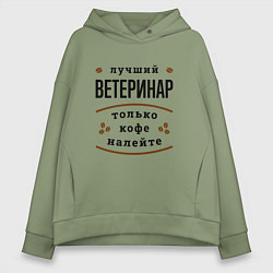 Женское худи оверсайз Лучший Ветеринар, только кофе налейте