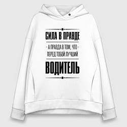 Женское худи оверсайз Надпись: Сила в правде, а правда в том, что перед