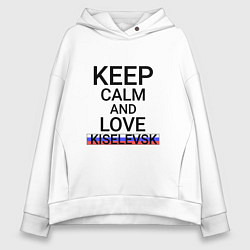 Толстовка оверсайз женская Keep calm Kiselevsk Киселевск, цвет: белый