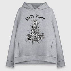 Толстовка оверсайз женская Быть добру Молот Тора Мьёльнир, цвет: меланж