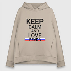 Женское худи оверсайз Keep calm Revda Ревда