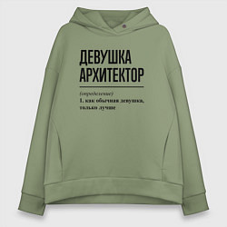 Толстовка оверсайз женская Девушка Архитектор: определение, цвет: авокадо