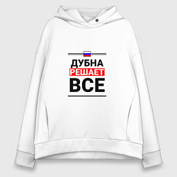 Женское худи оверсайз Дубна решает все