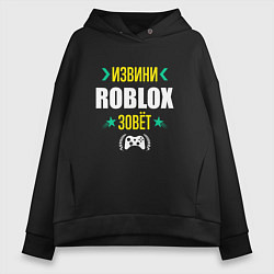 Женское худи оверсайз Извини Roblox Зовет