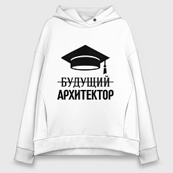 Толстовка оверсайз женская Будущий архитектор, цвет: белый