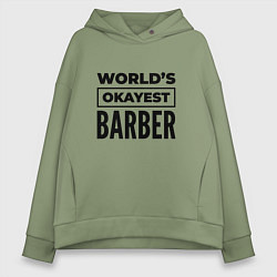 Женское худи оверсайз The worlds okayest barber