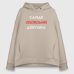 Толстовка оверсайз женская Девушка самая сексуальная, цвет: миндальный