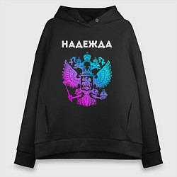 Толстовка оверсайз женская Надежда и неоновый герб России: символ и надпись, цвет: черный