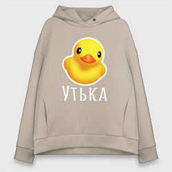 Толстовка оверсайз женская Жёлтая резиновая уточка, цвет: миндальный