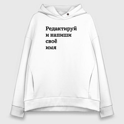 Женское худи оверсайз Со своей надписью