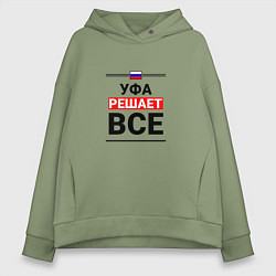 Толстовка оверсайз женская Уфа решает все, цвет: авокадо