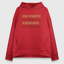 Толстовка оверсайз женская Мне нравиться Нижний Новгород, цвет: красный