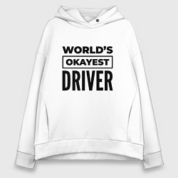 Толстовка оверсайз женская The worlds okayest driver, цвет: белый