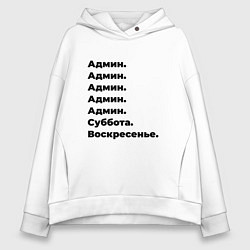 Женское худи оверсайз Админ - суббота и воскресенье