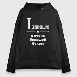 Женское худи оверсайз Тестировщик с очень большой буквы