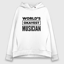 Толстовка оверсайз женская The worlds okayest musician, цвет: белый