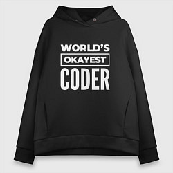 Женское худи оверсайз Worlds okayest coder
