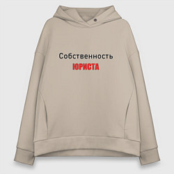 Толстовка оверсайз женская Собственность юриста, цвет: миндальный