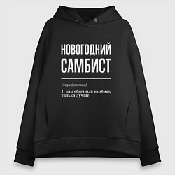 Толстовка оверсайз женская Новогодний самбист, цвет: черный