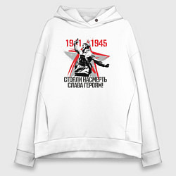 Женское худи оверсайз Слава Героям 1941-1945