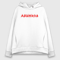 Толстовка оверсайз женская Душнила сленг, цвет: белый