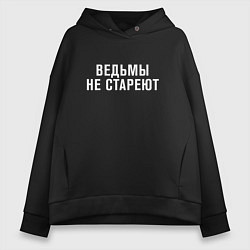 Женское худи оверсайз Ведьмы не стареют