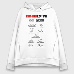 Толстовка оверсайз женская Современная Камасутра с ноутбуком, цвет: белый