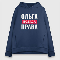 Толстовка оверсайз женская Ольга всегда права!, цвет: тёмно-синий
