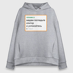 Толстовка оверсайз женская Дегроклассники - мадам, успокойтесь, цвет: меланж