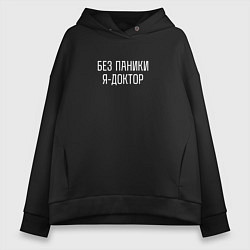 Толстовка оверсайз женская Без паники я доктор, цвет: черный