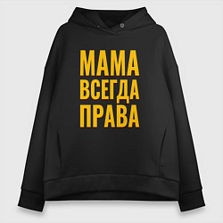 Толстовка оверсайз женская Мама всегда права желтые как у тарантино буквы, цвет: черный