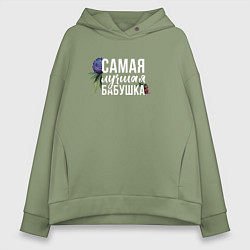 Толстовка оверсайз женская Цветы бабушка самая лучшая, цвет: авокадо