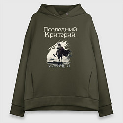 Толстовка оверсайз женская Викинги - Последний Критерий, цвет: хаки