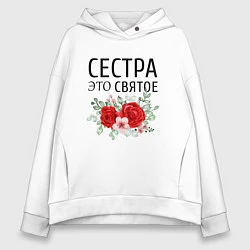 Толстовка оверсайз женская Сестра это святое, цвет: белый