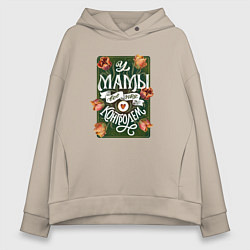 Толстовка оверсайз женская У мамы всё под контролем надпись с тюльпанами, цвет: миндальный