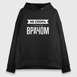Толстовка оверсайз женская Не спорь с лучшим врачом, цвет: черный