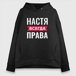 Толстовка оверсайз женская Настя права, цвет: черный