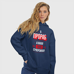 Толстовка оверсайз женская Надпись: я прораб, а какая твоя суперсила?, цвет: тёмно-синий — фото 2
