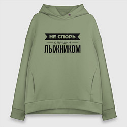 Толстовка оверсайз женская Не спорь с лыжником, цвет: авокадо