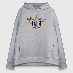 Толстовка оверсайз женская Лучшая Таня в мире, цвет: меланж