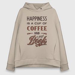 Толстовка оверсайз женская Счастье это чашка кофе и хорошая книга, цвет: миндальный