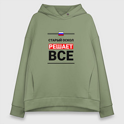Толстовка оверсайз женская Старый Оскол решает все, цвет: авокадо