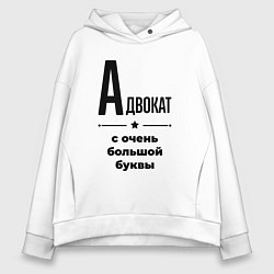 Толстовка оверсайз женская Адвокат - с очень большой буквы, цвет: белый