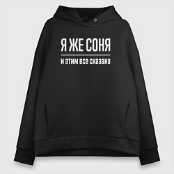 Женское худи оверсайз Я же Соня и этим всё сказано