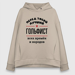 Толстовка оверсайз женская Перед тобой лучший гольфист - всех времён и народо, цвет: миндальный