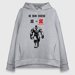 Толстовка оверсайз женская Я не они, я - я, цвет: меланж