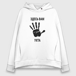 Женское худи оверсайз Здесь вам Ухта